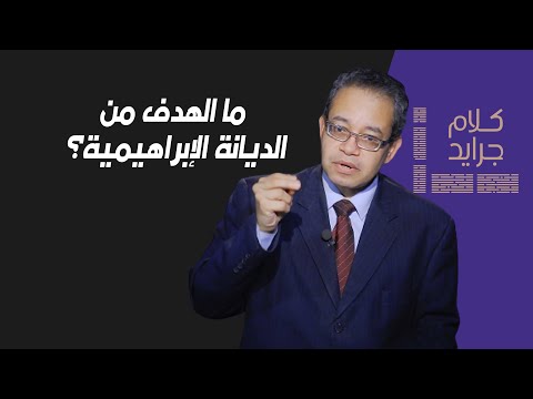 ما الهدف من الديانة الإبراهيمية كلام جرايد الدكتور حسام عقل ح5