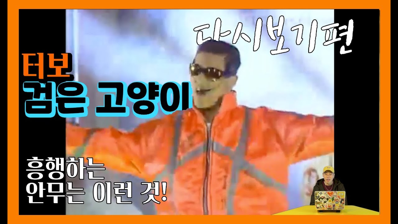 [터보2편] 껌은 뭘로 만들게.. (죄송합니다ㅋㅋㅋ) / TURBO - Black Cat / 다시보기편 (Re-View)