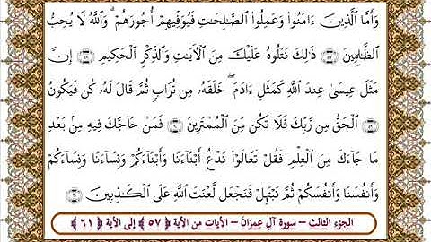 سورة آل عمران من الأية 57 -61 بصوت الشيخ على جابر