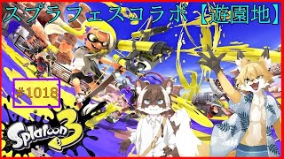 【Splatoon３】遊園地ここ10年くらい行ってない