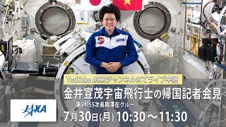 金井宣茂宇宙飛行士(第54/55次長期滞在クルー)の帰国記者会見 金井宣茂 検索動画8 金井宣茂宇宙飛行士(第54/55次長期滞在クルー)の帰国記者会見 金井宣茂 検索動画 8
