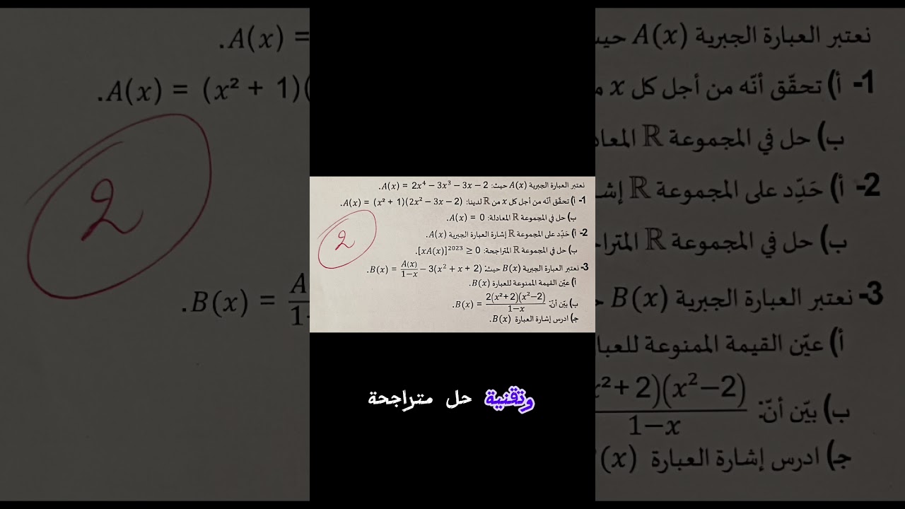 اكتب في تعليق كلمة عبارات جبرية 02 #الأستاذ_هشام #مشكاة_الرياضيات #العبارات_الجبرية #معادلات