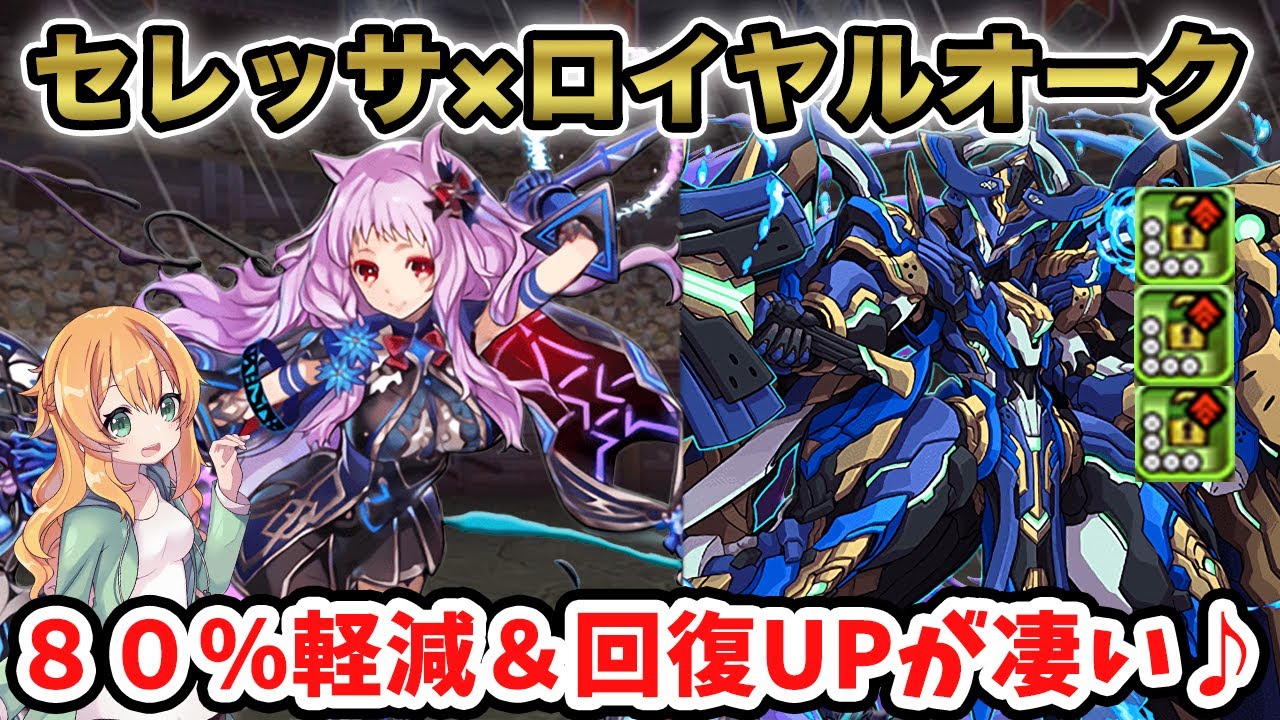 7 6盤面のロイヤルオークが強い セレッサと組んで百花繚乱3へ試運転 ダメージ80 カットに回復3倍でlsの相性抜群 パズドラ ガンコラ Youtube