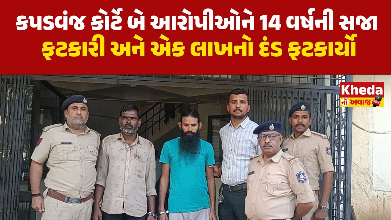 કપડવંજ કોર્ટે બે આરોપીઓને 14 વર્ષની સજા ફટકારી અને એક લાખનો દંડ ફટકાર્યો