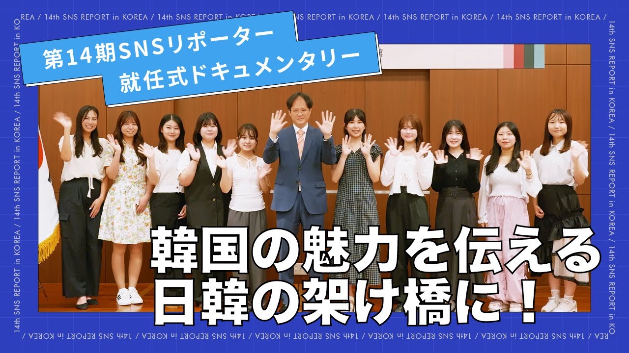 第14期SNSリポーター発足式