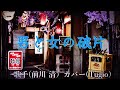 男と女の破片(前川  清さん)カバー(Tugio)
