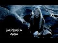 ВАРВАРА ГРЁЗЫ Official Video 2003 mp3