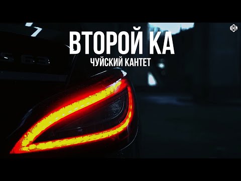 Второй Ка - Чуйский кантет