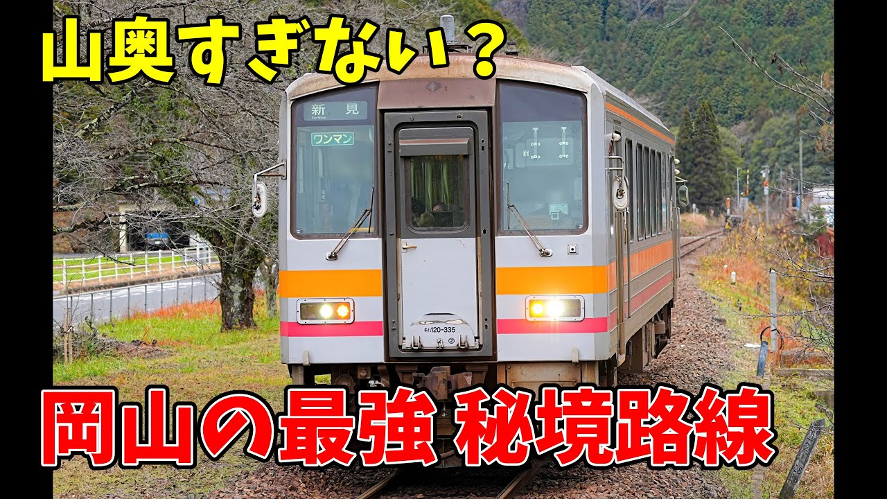 【こんなところに路線が】岡山の最強秘境路線・姫新線がヤバすぎた