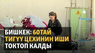 Бишкек: 60тай тигүү цехинин иши токтоп калды