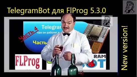 S.1 ЭхоБот TelegramSRT v.5.3.0  для FlProg v.5.3.0 Серия 1 новой минисерии :)
