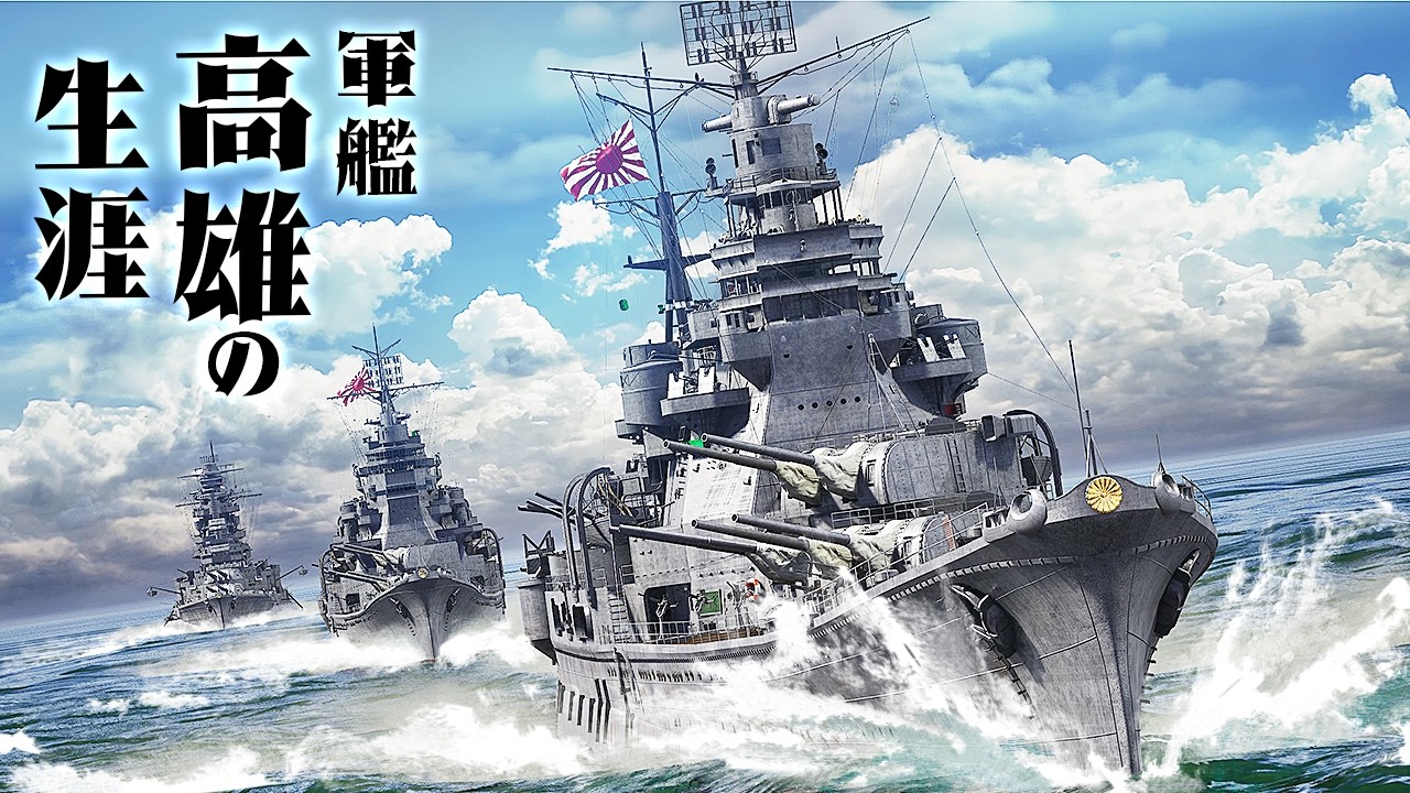 [3DCG] Жизнь тяжёлого крейсера «ТАКАО»