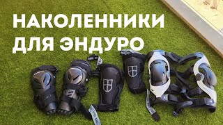 Выбираем наколенники для эндуро. Брейсы? Какие наколенники взять? Pod k4, мягкие наколенники, щитки.