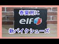 新バイクシューズ　elF EXA 11