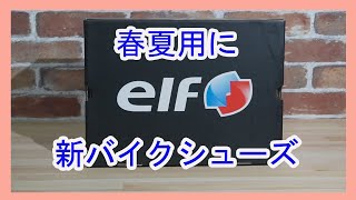新バイクシューズ　elF EXA 11
