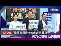 【LIVE】0702國民黨團「1.7億元公帑 管收12天一筆勾銷?特權!縱放！」記者會