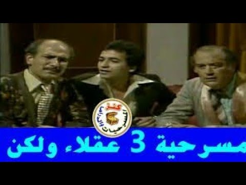 مسرحية ثلاثة عقلاء ولكن صلاح قابيل حسن حسني