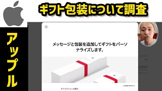 【Apple】「パッキングスリップのギフトメッセージ」と「ギフト包装とメッセージ」の違い