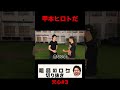 甲本ヒロトだ【天心#3】#shorts