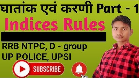 घातांक एवं करणी( surds and indices) Part - 1