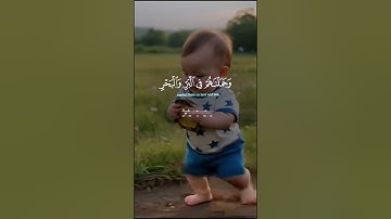 قران كريم بصوت جميل سوره الإسراء #قرآن #قران_كريم #لايك #اكسبلور #المصحف