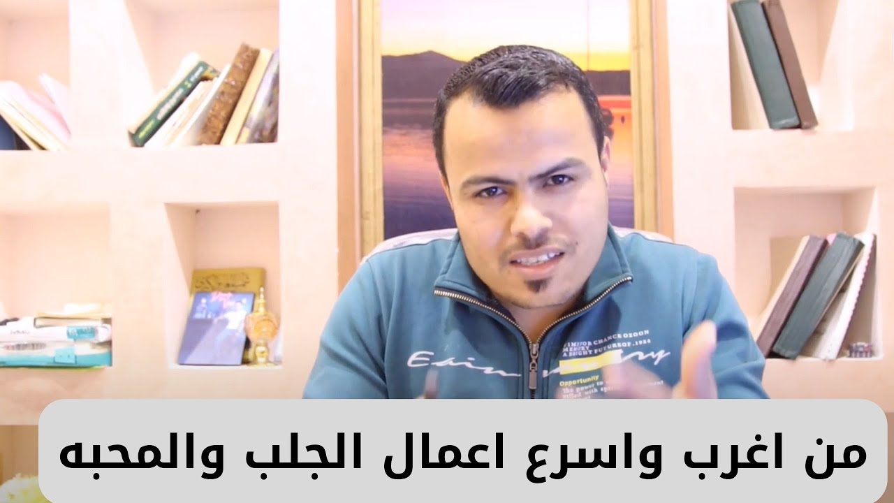 من اغرب واسرع اعمال الجلب والمحبه في اعمال سحر المحبه(جلب حرق)