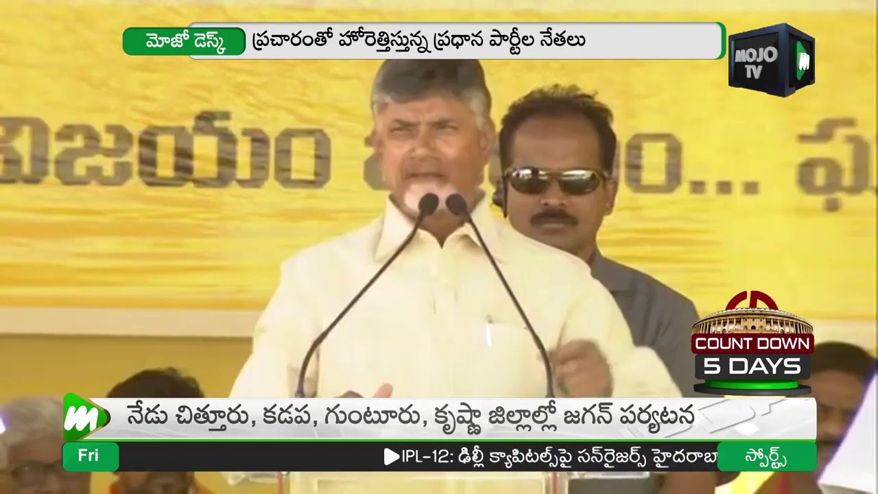 ప్రచారంకి మిగిలింది మరో 5 రోజులు మాత్రమే |  AP Assembly Elections 2019 |TDP MOJO
