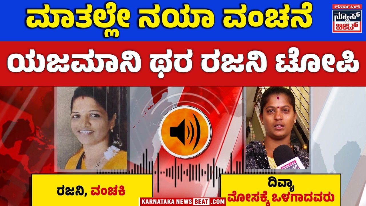 Bengaluru Couple Accused of Investment Cheating! | ಫೈನಾನ್ಸ್ ಹೆಸರಿನಲ್ಲಿ ಕೋಟಿ ಮೋಸ!