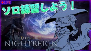 【ELDEN RING NIGHTREIGN】のんびりソロ練習するぞ～　白狼は夜を渡る