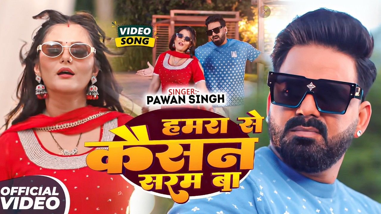 #Pawan Singh | भोजपुरी विडियो सोंग | हमरा से कैसन सरम बा | Hamra Se Kaisan Saram Ba | Bhojpuri Video