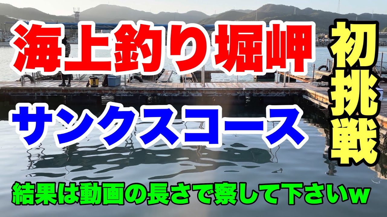 海上釣り堀 初挑戦 海上釣り堀岬 最新 全国人気釣りyoutube動画まとめサイト