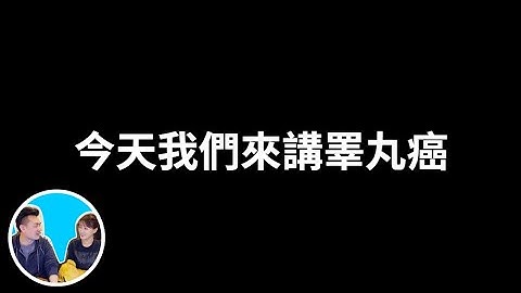 今天這一期有些危險，說不好容易被封號，請盡快觀看 | 吳明咻與寶特瓶 GAY&GAY | 第127期 奇妙的人體
