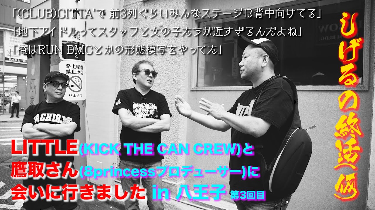 しげるとLITTLE(KICK THE CAN CREW) feat.鷹取さん in 八王子 第3回
