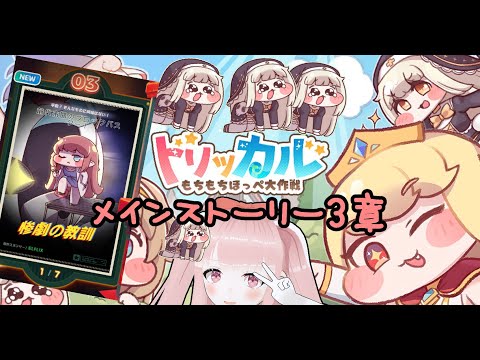 【#トリッカル】新米教主がメインストーリー3章『惨劇の教訓』を見る！ 【VTuber/カルラちゃん】
