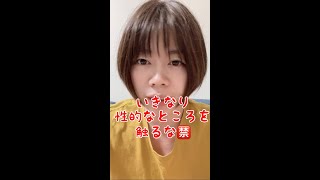 【今すぐやめろ】いきなりクリトリス触るやつ