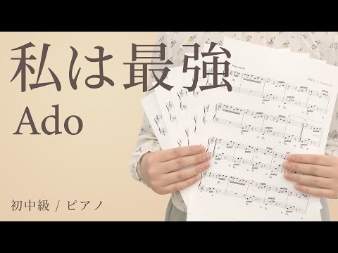 私は最強 / Ado 【初中級 / ピアノ】（電子楽譜カノン）