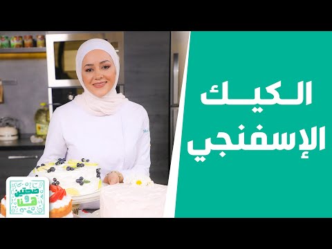 فيديو: لماذا الكعكة الإسفنجية صعبة؟