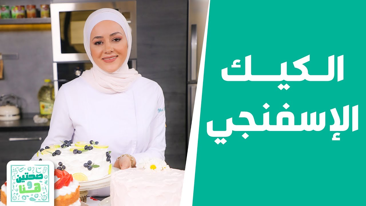 أسرار نجاح الكيك الإسفنجي .. هشّ وبدقائق!