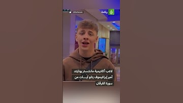 ناشئ  مانشستر يونايتد من أصول داغستانية يخطف الأنظار بتلاوة مميزة للقرآن الكريم