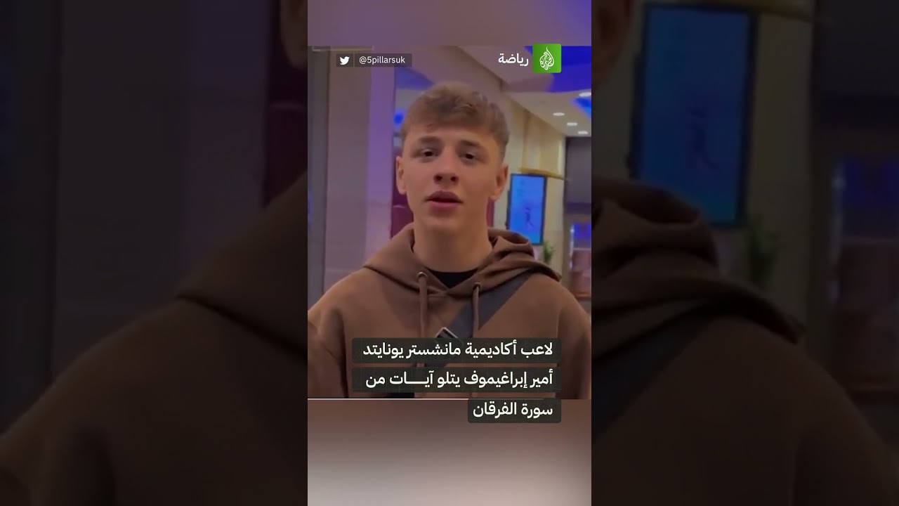 ناشئ  مانشستر يونايتد من أصول داغستانية يخطف الأنظار بتلاوة مميزة للقرآن الكريم