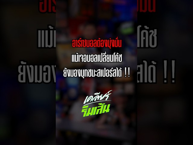 อาร์เซนอลต้องมุ่นมั่น แม้เจอบอลเปลี่ยนโค้ช ยังมองบุกชนะสเปอร์สได้ !!