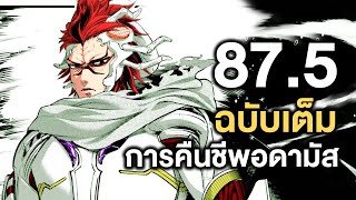 มหาศึกคนชนเทพ- 87.5 การคืนชีพอดามัส - Manga World