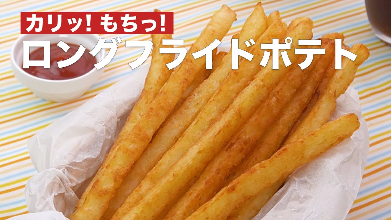 【フライドポテト難民の方へ!】ロングフライドポテトの作り方♪ #Shorts - YouTube