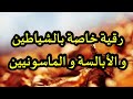 رقية خاصة بالشياطين و الأبالسة و الماسونيين