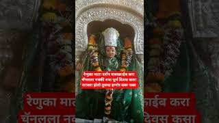 श्री रेणुका माताX #navratri2025 #renuka #renukamata #shortsfeed #renukaashtak #mahurgad