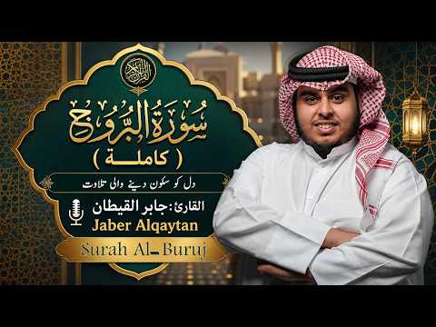 سورة البروج ( كاملة ) للقارئ جابر القيطان | Jaber Alqaytan Surah Al-Buruj