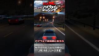 公道無法レースゲーム『カーエックスハイウェイレーシング』が、Nintendo Switchに登場！ #shorts screenshot 5