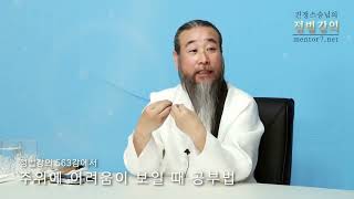 [5분 정법] 주위에 어려움이 보일 때 공부법 - 정법강의 563강에서