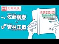 「佐藤と若林の3600」①視聴者の質問に答えます