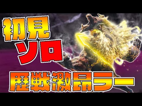 ３日限定！報酬激ウマ歴戦激昂ラージャン【モンスターハンターワールドアイスボーン】